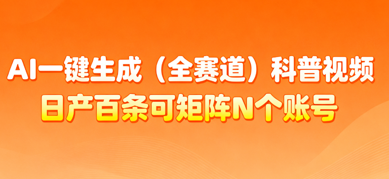 AI一键生成全赛道（法律）科普视频 或其他赛道科普视频！云创网-网创项目资源站-副业项目-创业项目-搞钱项目云创网