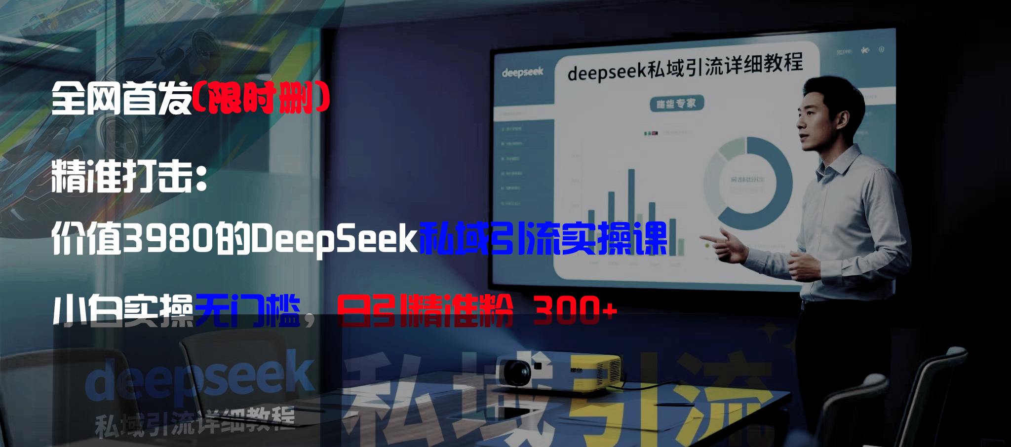 全网首发(限时删)精准打击:价值3980的DeepSeek私域引流实操课,小白实操无门槛,日引精准粉300+云创网-网创项目资源站-副业项目-创业项目-搞钱项目云创网