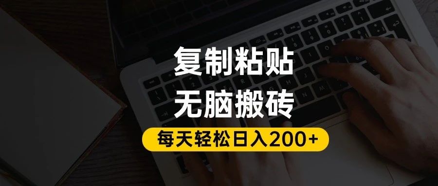 百家号抄头条号新手复制粘贴,无脑搬运,一天200+!超详细手把手教学。云创网-网创项目资源站-副业项目-创业项目-搞钱项目云创网
