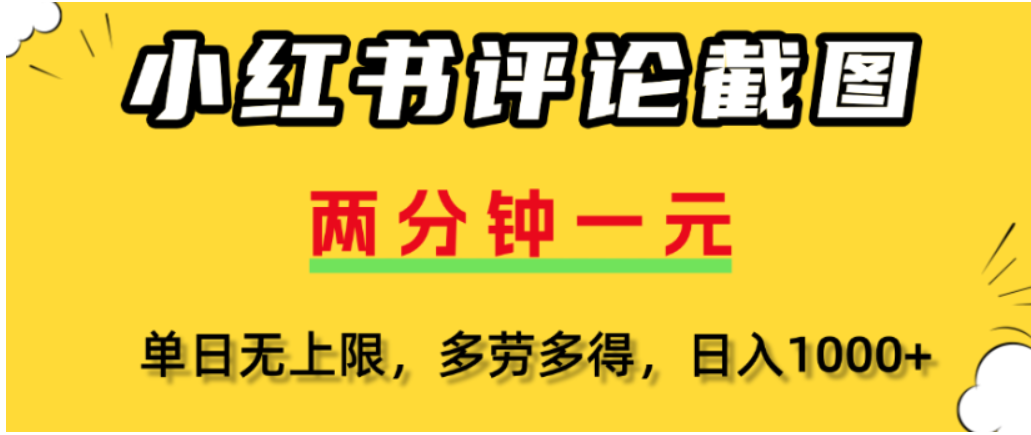 小红书评论区评论截图，一分钟2条，可日入几千，多劳多得云创网-网创项目资源站-副业项目-创业项目-搞钱项目云创网