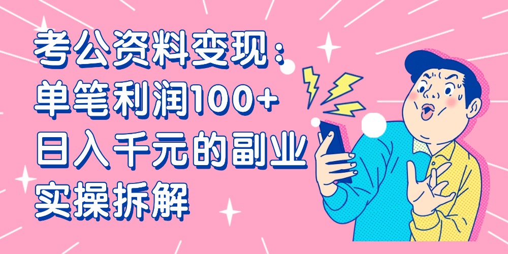 【小红书、咸鱼变现】考公资料变现：单笔利润100+，日入千元的副业实操拆解云创网-网创项目资源站-副业项目-创业项目-搞钱项目云创网