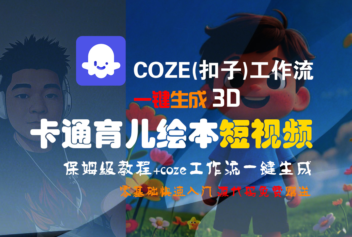 【Coze实操教程】Coze工作流一键生成“3D卡通育儿绘本“短视频!工作流全流程保姆级教学 !1分钟一键生成无人工干预,零基础小白保姆级教程!云创网-网创项目资源站-副业项目-创业项目-搞钱项目云创网