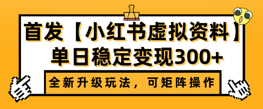 首发【小红书店铺虚拟资料】全新升级玩法,可矩阵操作,单日稳定变现300+云创网-网创项目资源站-副业项目-创业项目-搞钱项目云创网