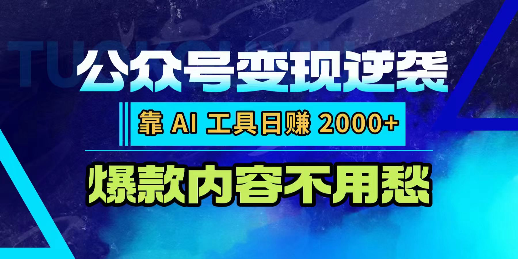 公众号变现逆袭：靠 AI 工具日赚 2000+，爆款内容不用愁云创网-网创项目资源站-副业项目-创业项目-搞钱项目云创网