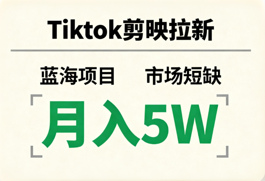 Tiktok剪映拉新，蓝海项目，市场短缺，月入5W+云创网-网创项目资源站-副业项目-创业项目-搞钱项目云创网