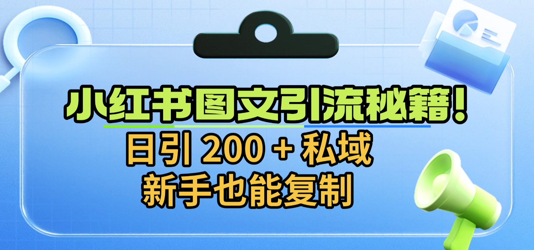 小红书图文引流秘籍！日引 200 + 私域，新手也能复制云创网-网创项目资源站-副业项目-创业项目-搞钱项目云创网