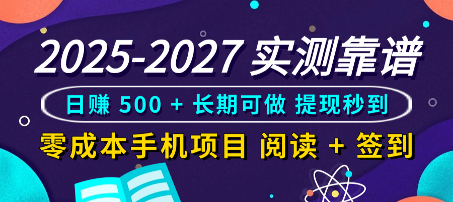 2025-2027 实测靠谱!零成本手机项目,阅读 + 签到日赚 500 + 长期可做,提现秒到云创网-网创项目资源站-副业项目-创业项目-搞钱项目云创网
