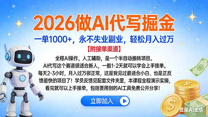 2026做AI代写掘金，一单1000+，永不失业副业，轻松月入过万云创网-网创项目资源站-副业项目-创业项目-搞钱项目云创网