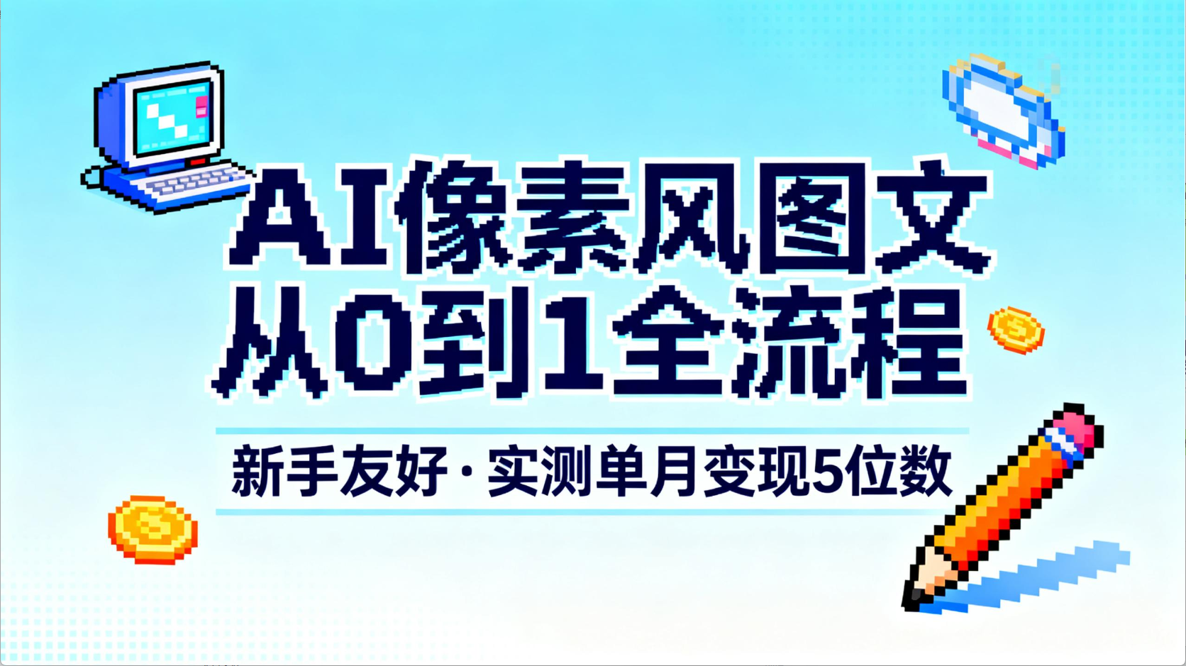 AI像素风图文从0到1全流程，新手友好，实测单月变现5位数云创网-网创项目资源站-副业项目-创业项目-搞钱项目云创网