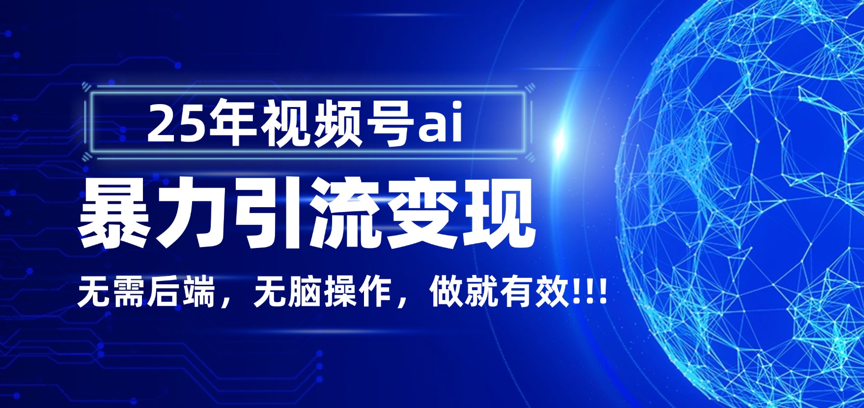 独家蓝海!视频号 AI 暴力引流,零后端 + 无脑操作,蓝海项目先做先赚!云创网-网创项目资源站-副业项目-创业项目-搞钱项目云创网