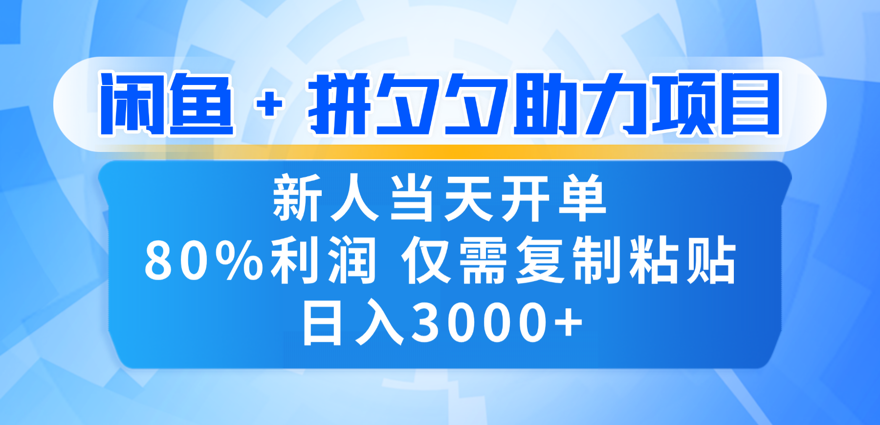 新人闭眼冲!闲鱼 + 拼夕夕套利,80% 纯利当天可开单,复制粘贴日入 3000+云创网-网创项目资源站-副业项目-创业项目-搞钱项目云创网