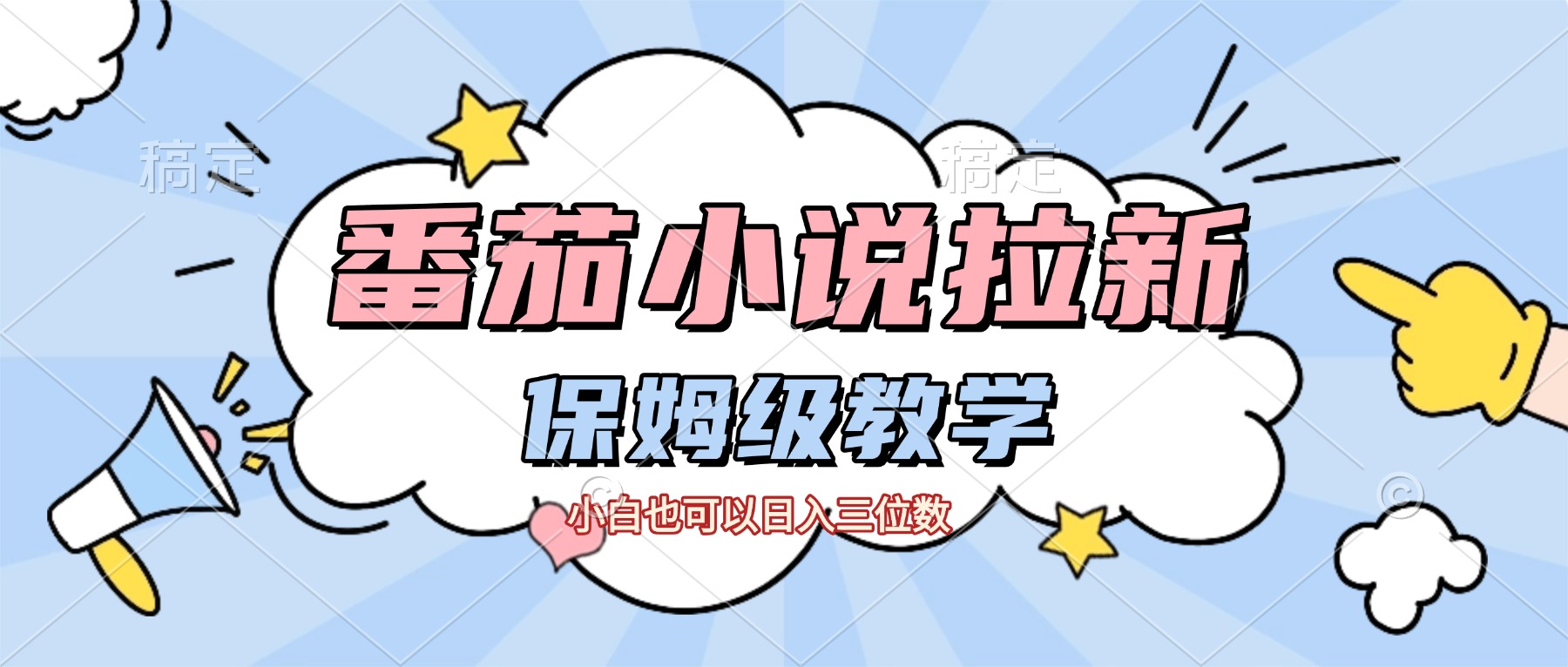 番茄小说拉新,保姆级教程,小白也可以日入三位数【下面那个简介错了】云创网-网创项目资源站-副业项目-创业项目-搞钱项目云创网