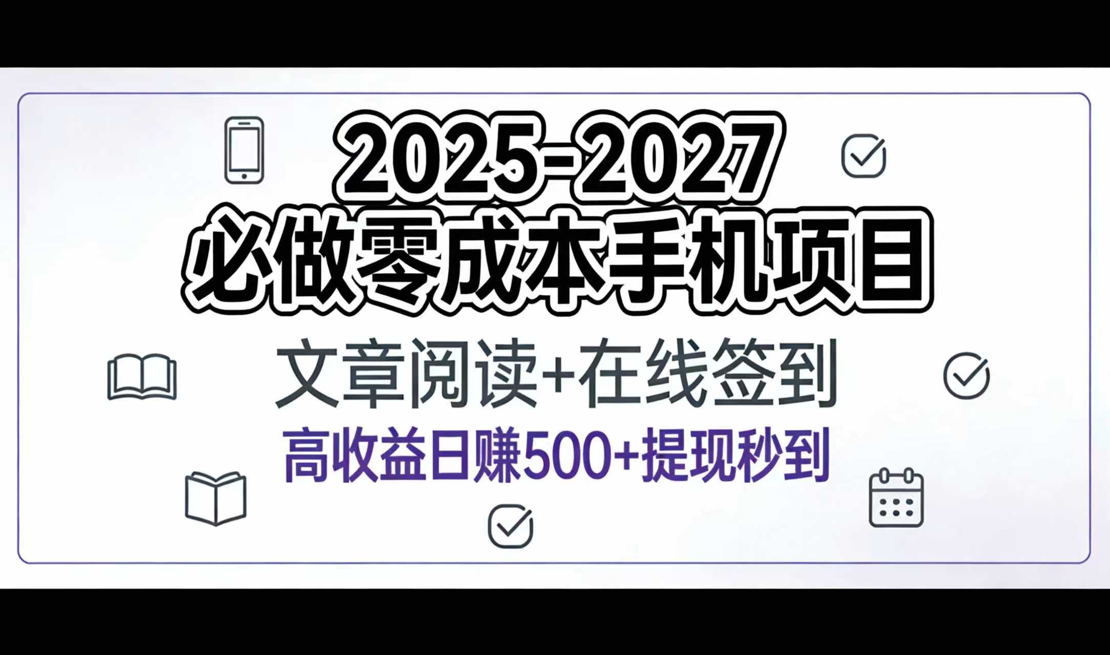 2025-2027年必做零成本手机项目：文章阅读+在线签到，高收益日赚500+提现秒到云创网-网创项目资源站-副业项目-创业项目-搞钱项目云创网