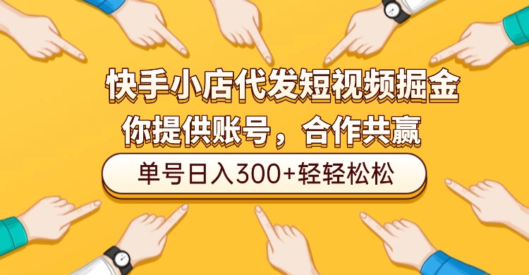 快手小店代发短视频掘金，你只提供账号，全程我们代运营，单号日入300+轻轻松松！云创网-网创项目资源站-副业项目-创业项目-搞钱项目云创网