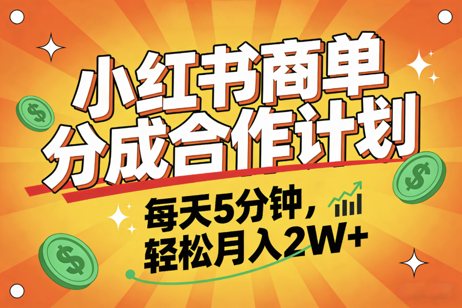 2025副业黑马项目，0门槛小红书项目，小白也能轻松月入2万+云创网-网创项目资源站-副业项目-创业项目-搞钱项目云创网
