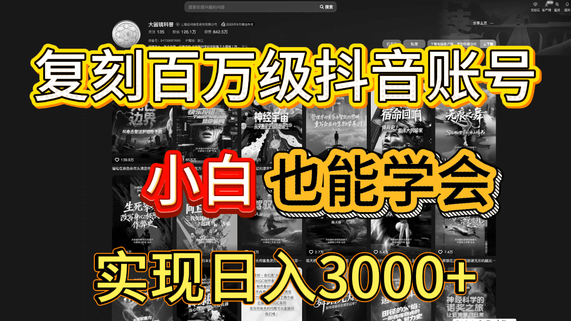 抖音百万爆款账号，一比一复刻内容教程，从0-1实操课，小白也能学会，复制爆款，月入10w+云创网-网创项目资源站-副业项目-创业项目-搞钱项目云创网