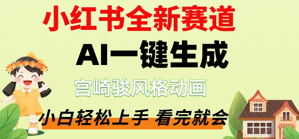 最新流量密码，宫崎骏动画片，居然可以用AI一键生成了，这个月赚了2W+云创网-网创项目资源站-副业项目-创业项目-搞钱项目云创网