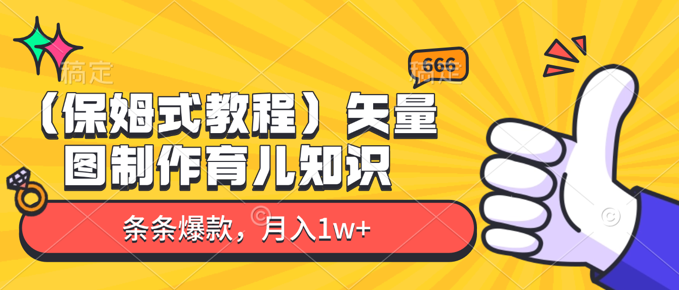矢量图制作育儿知识,条条爆款,月入1w+(保姆式教程)云创网-网创项目资源站-副业项目-创业项目-搞钱项目云创网
