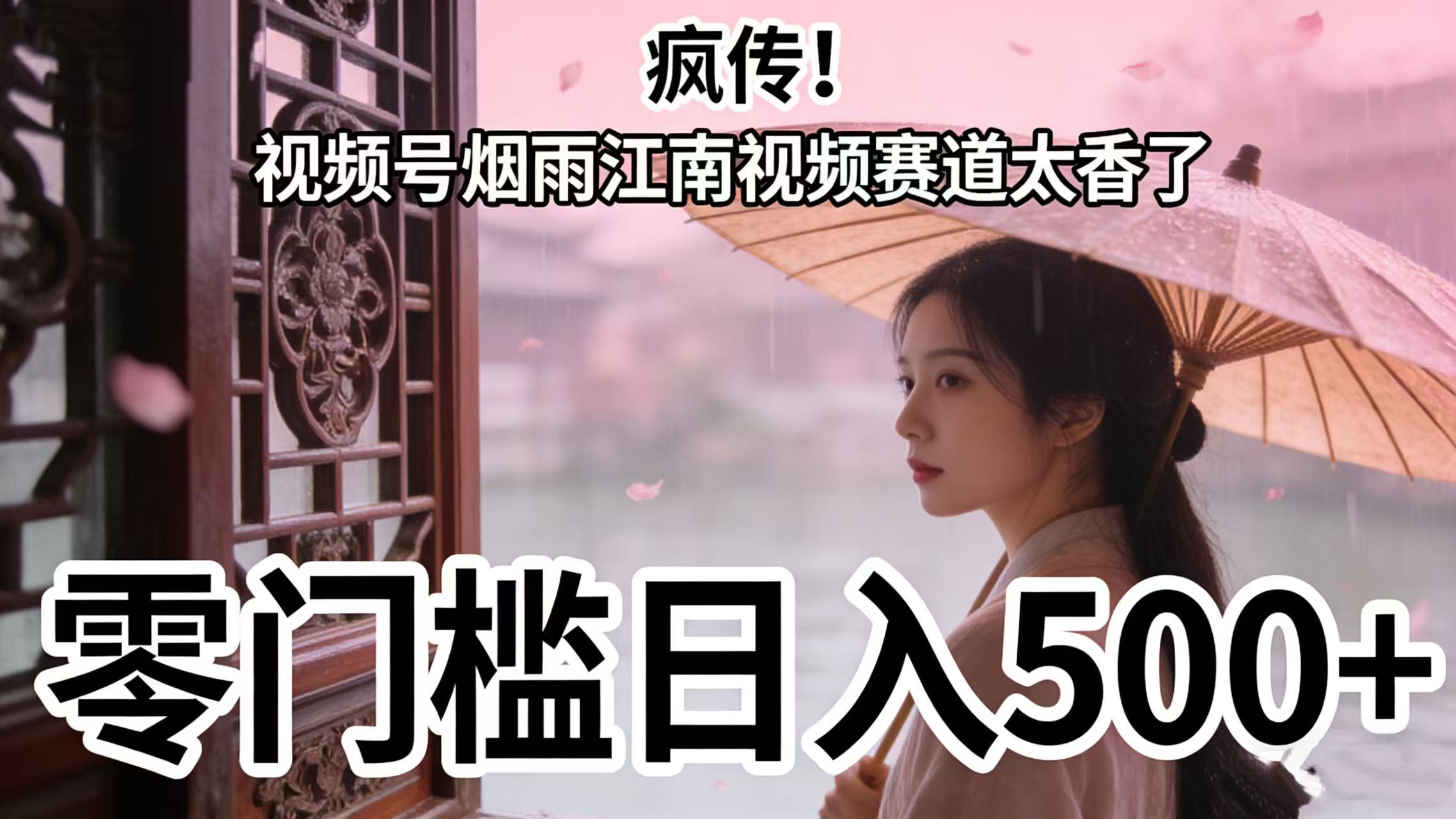 疯传!视频号烟雨江南视频赛道太香了,零门槛日入 500+云创网-网创项目资源站-副业项目-创业项目-搞钱项目云创网
