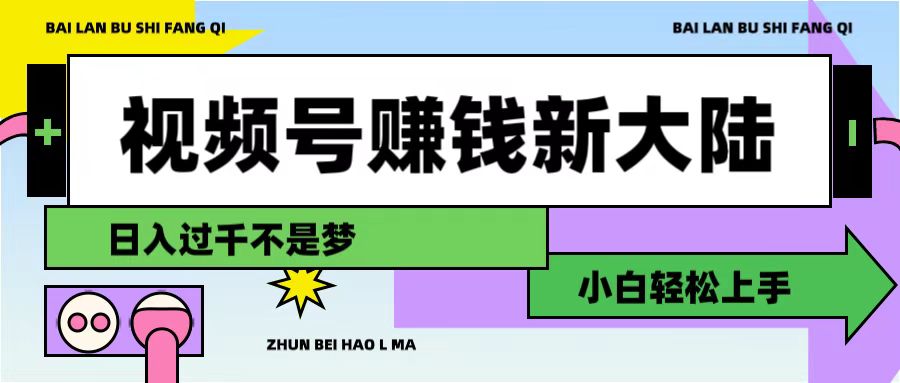 视频号赚钱新大陆，3步打造原创爆款矩阵，小白轻松上手云创网-网创项目资源站-副业项目-创业项目-搞钱项目云创网