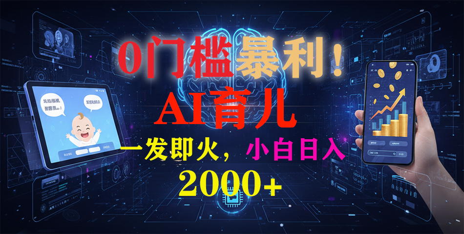 0门槛暴利!《AI育儿短视频之宝宝说》一发即火,轻松日入2000+云创网-网创项目资源站-副业项目-创业项目-搞钱项目云创网