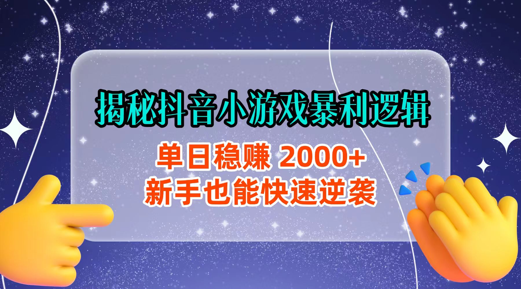 揭秘抖音小游戏暴利逻辑：单日稳赚 2000+，新手也能快速逆袭云创网-网创项目资源站-副业项目-创业项目-搞钱项目云创网