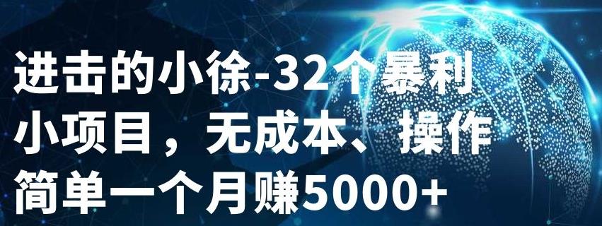 32个小项目，无成本、操作简单云创网-网创项目资源站-副业项目-创业项目-搞钱项目云创网