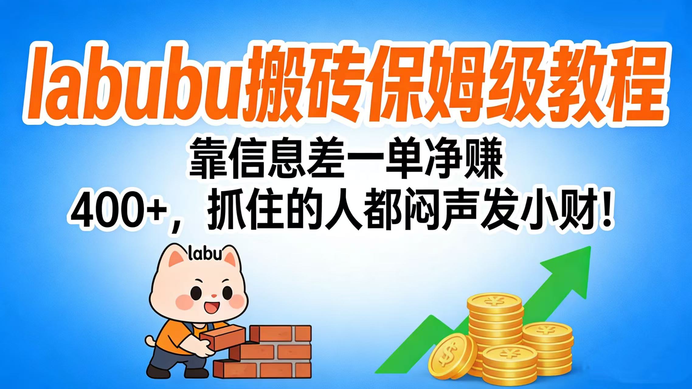 拉布布搬砖保姆级教程：靠信息差一单净赚 400+，抓住的人都闷声发小财！云创网-网创项目资源站-副业项目-创业项目-搞钱项目云创网