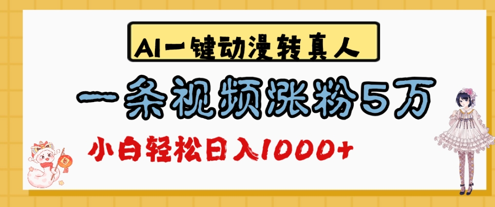 最新AI一键动漫转真人,一条视频爆涨5万粉,单日变现1000+云创网-网创项目资源站-副业项目-创业项目-搞钱项目云创网