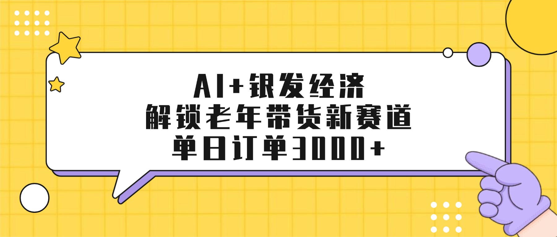 AI+银发经济：解锁老年带货新赛道，单日订单3000+云创网-网创项目资源站-副业项目-创业项目-搞钱项目云创网