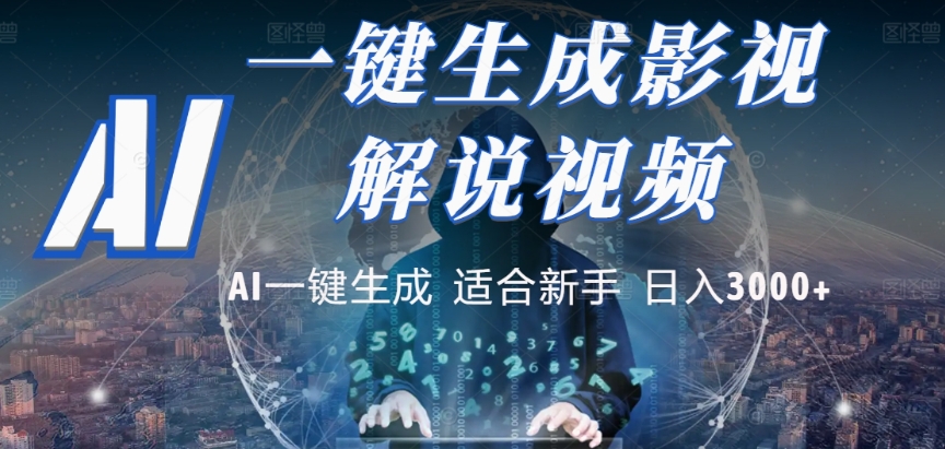 2025，AI 十秒吞片吐爆款，影视解说界核爆级革命！多平台自动撒钱，日入 3000 + 比呼吸还简单！云创网-网创项目资源站-副业项目-创业项目-搞钱项目云创网