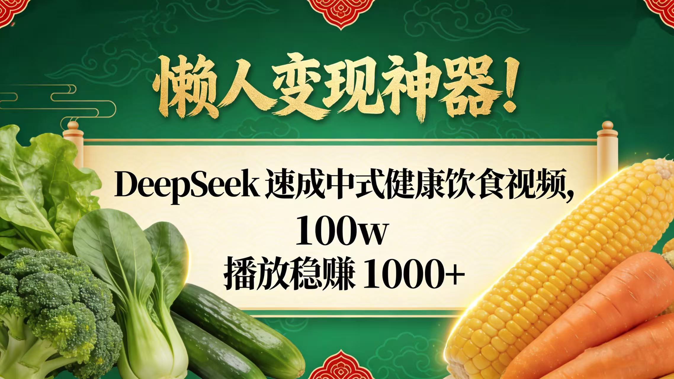 懒人变现神器!DeepSeek 速成中式健康饮食视频,100w 播放稳赚 1000+云创网-网创项目资源站-副业项目-创业项目-搞钱项目云创网