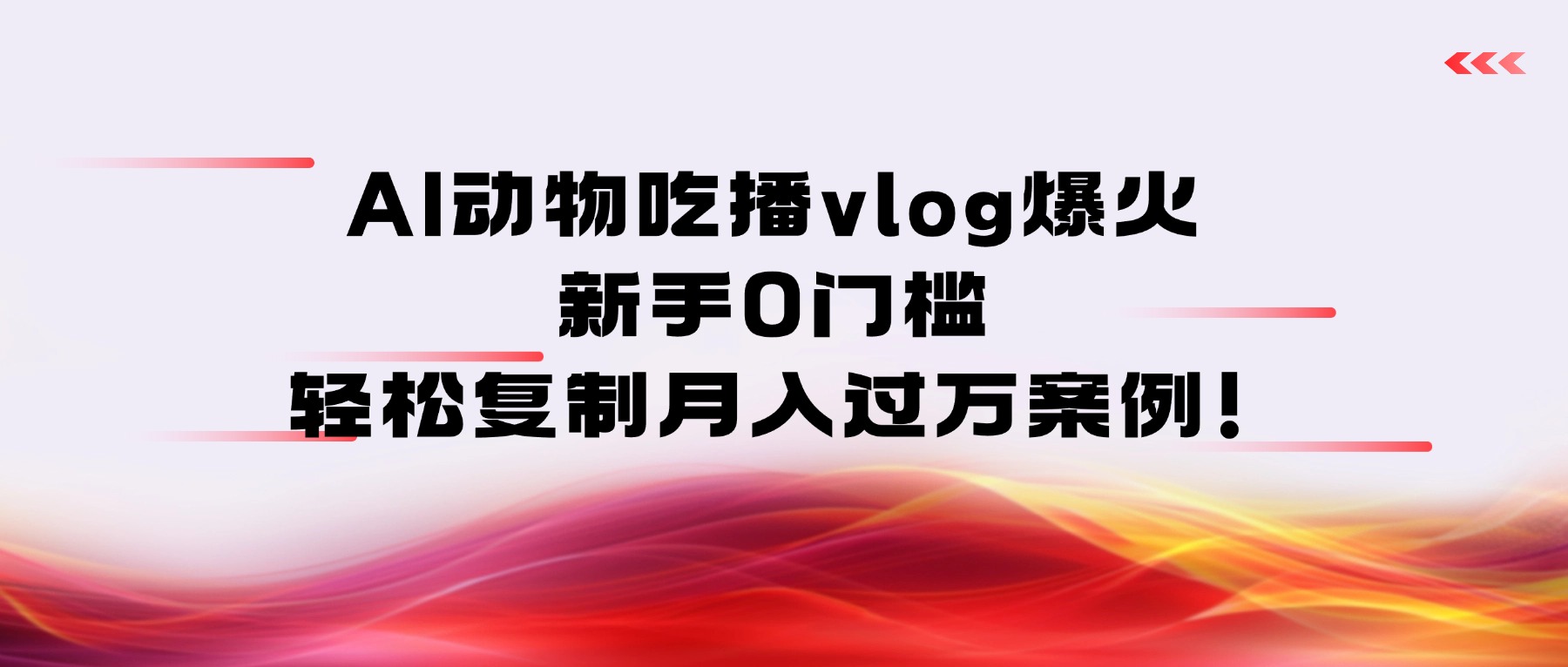 AI动物吃播vlog爆火：新手0门槛，轻松复制月入过万案例！云创网-网创项目资源站-副业项目-创业项目-搞钱项目云创网