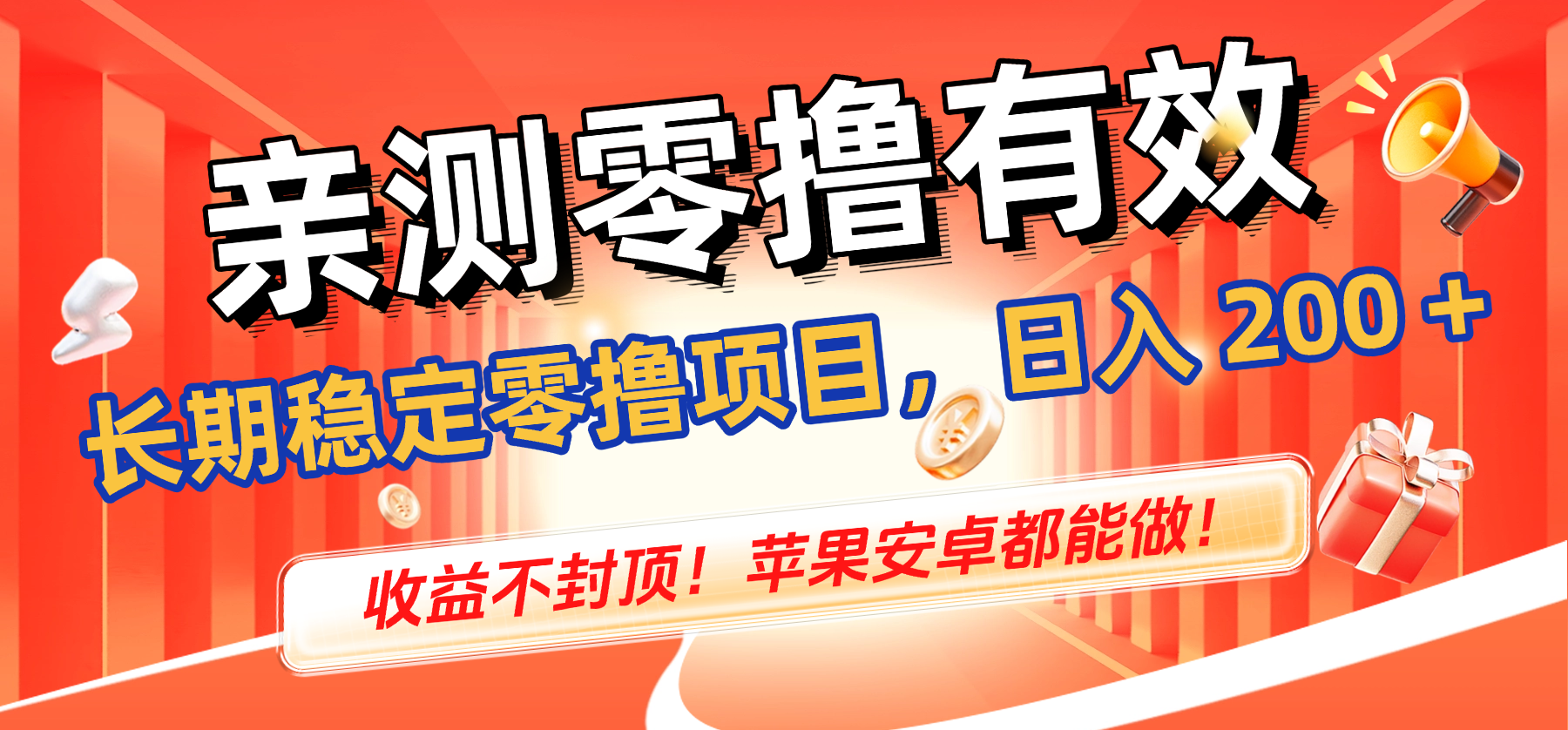 亲测零撸有效,长期稳定零撸项目,日入 200 + 收益不封顶!苹果安卓都能做!云创网-网创项目资源站-副业项目-创业项目-搞钱项目云创网