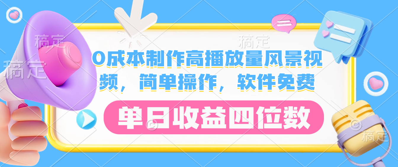 0成本制作高播放量风景视频，软件免费，简单操作，单日收益四位数云创网-网创项目资源站-副业项目-创业项目-搞钱项目云创网