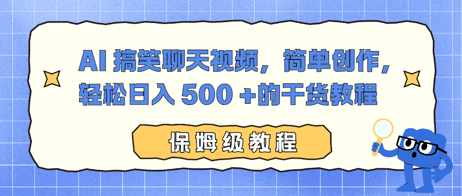 AI 搞笑聊天视频,简单创作,轻松日入 500 +的干货教程云创网-网创项目资源站-副业项目-创业项目-搞钱项目云创网