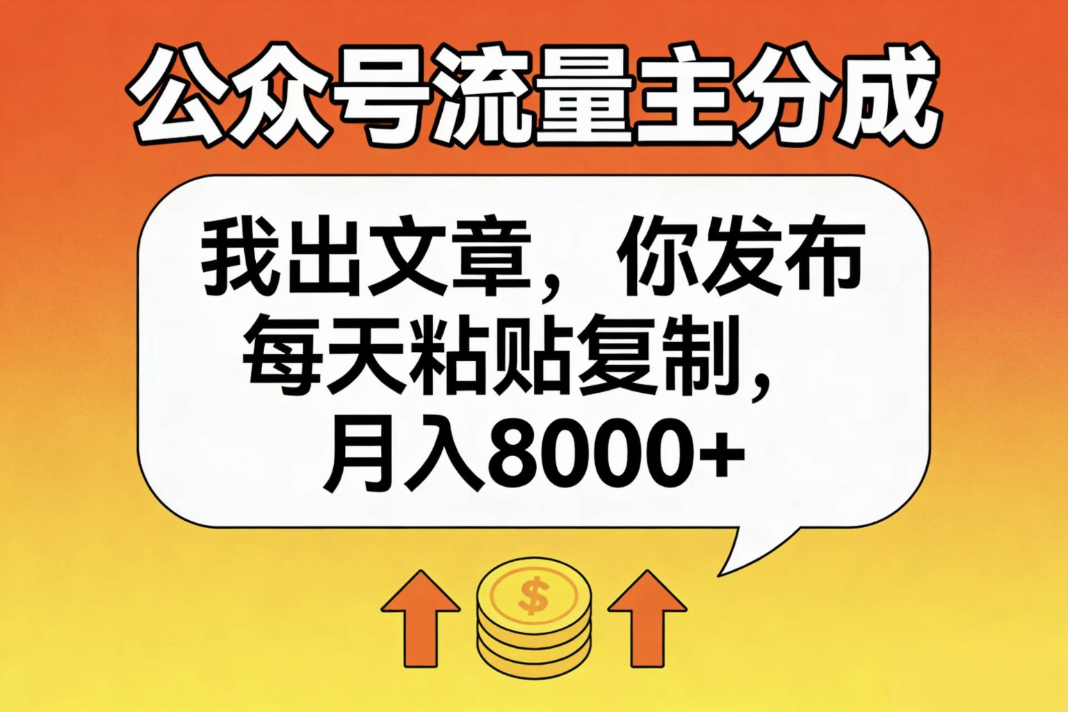 公众号流量主分成,我出文章,你发布,每天粘贴复制,月入8000+云创网-网创项目资源站-副业项目-创业项目-搞钱项目云创网