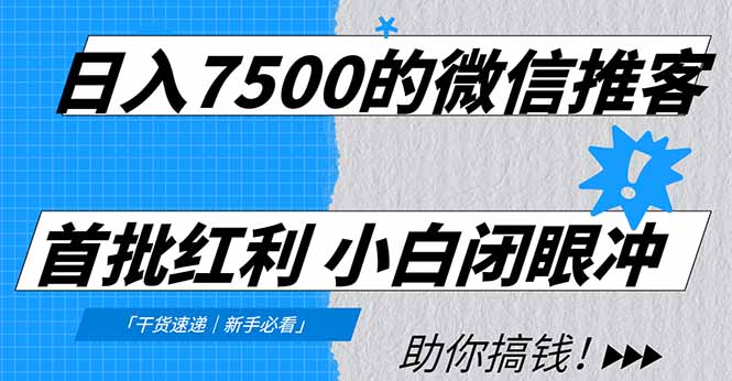日入7500的微信推客，首批红利，自用省钱、分享赚钱，0门槛小白闭眼冲云创网-网创项目资源站-副业项目-创业项目-搞钱项目云创网