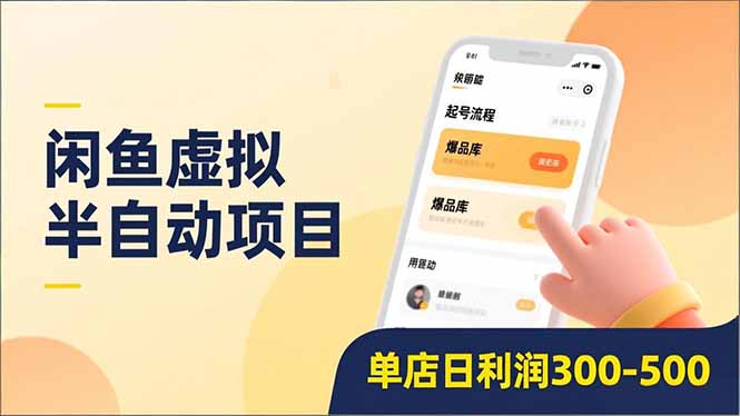 闲鱼虚拟半自动项目，半自动起号、全自动升级、爆品库更新，低门槛复制，单店日利润300-500云创网-网创项目资源站-副业项目-创业项目-搞钱项目云创网