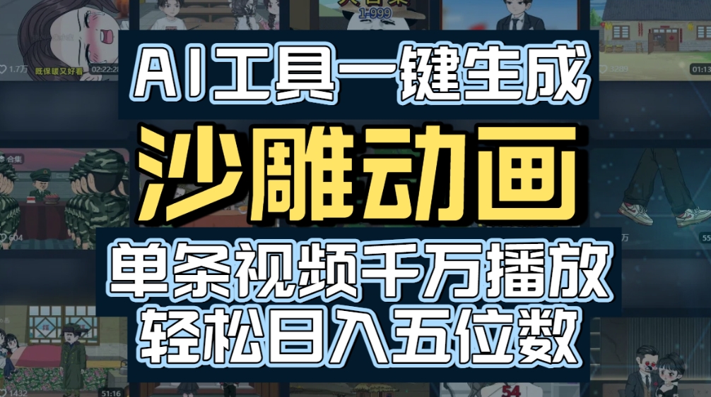AI一键生成沙雕动画,轻松爆火,多种变现方式,单条视频,千万播放,日入2000+云创网-网创项目资源站-副业项目-创业项目-搞钱项目云创网