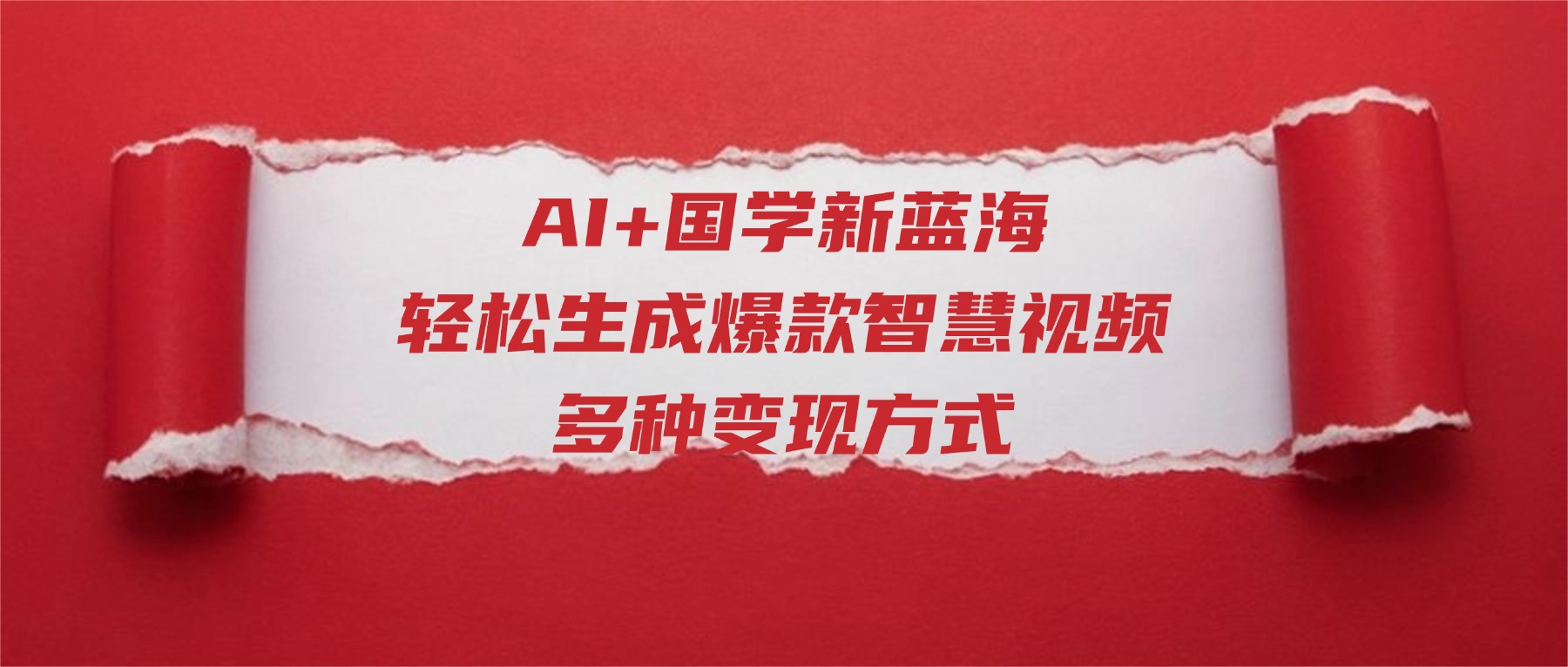AI+国学新蓝海！轻松生成爆款智慧视频，多种变现方式云创网-网创项目资源站-副业项目-创业项目-搞钱项目云创网