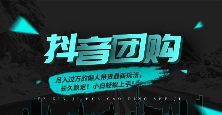 月入过万的抖音团购，懒人带货最新玩法，长久稳定！小白轻松上手云创网-网创项目资源站-副业项目-创业项目-搞钱项目云创网