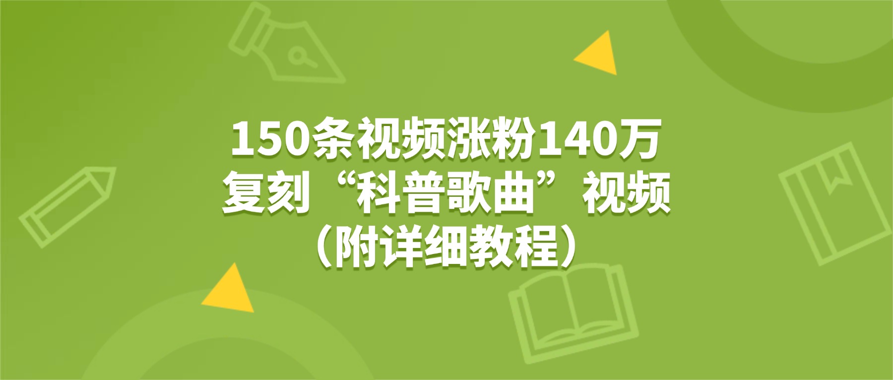 150条视频涨粉140万，复刻“狗狗科普歌曲”视频（附详细教程）云创网-网创项目资源站-副业项目-创业项目-搞钱项目云创网