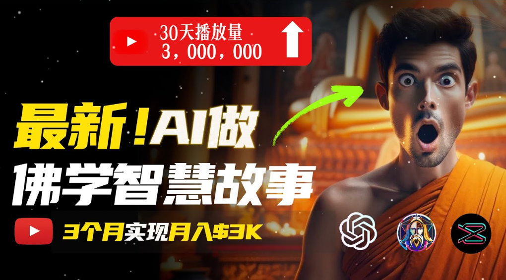 用AI创造治愈系佛学视频，无需露脸，轻松月入过万云创网-网创项目资源站-副业项目-创业项目-搞钱项目云创网