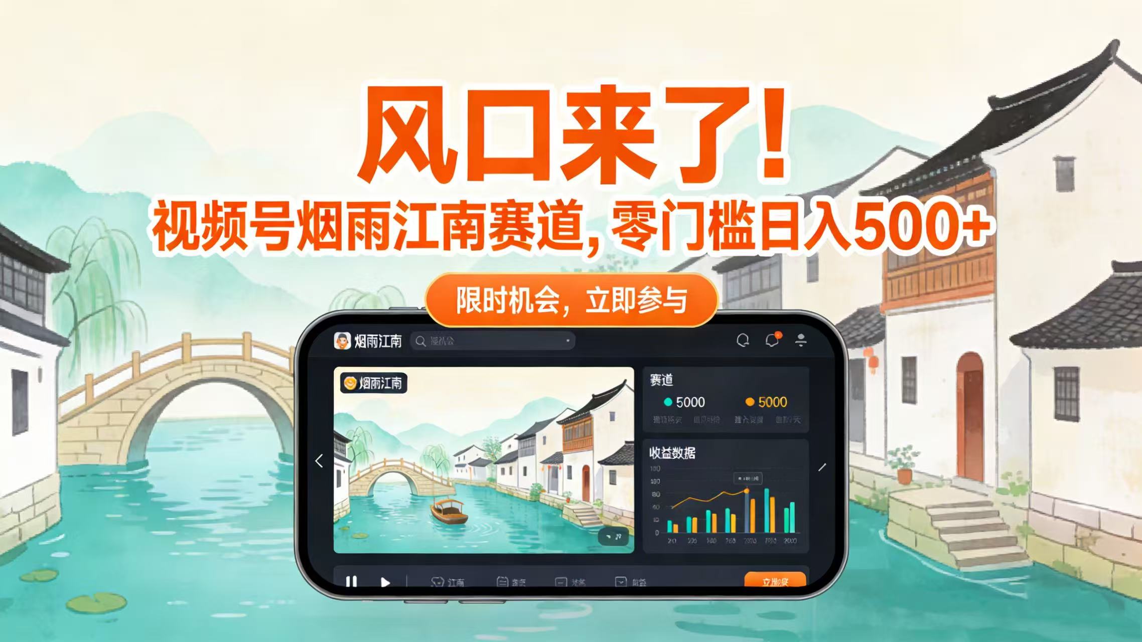 风口来了!视频号烟雨江南赛道,零门槛日入 500+云创网-网创项目资源站-副业项目-创业项目-搞钱项目云创网