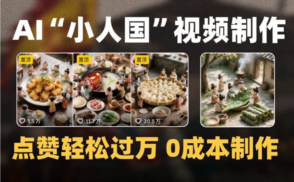 微缩景观迷你小人国AI视频,爆款1000W+,0成本制作全流程教学云创网-网创项目资源站-副业项目-创业项目-搞钱项目云创网