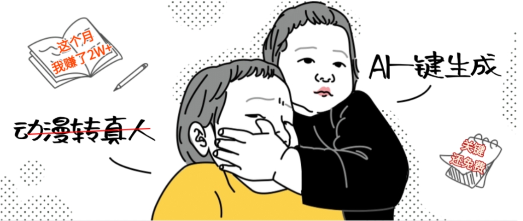 AI一键生成动漫转真人，这个月赚了2W+，关键这个AI还完全免费云创网-网创项目资源站-副业项目-创业项目-搞钱项目云创网
