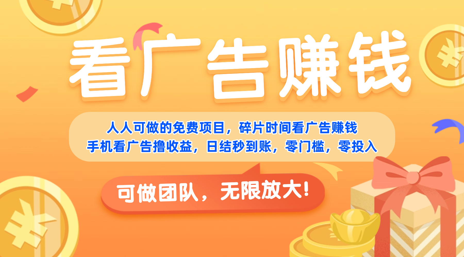 免费项目，靠谱长期可发展！看广告赚收益，碎片时间就能做，日结秒提现，团队无限放大！云创网-网创项目资源站-副业项目-创业项目-搞钱项目云创网