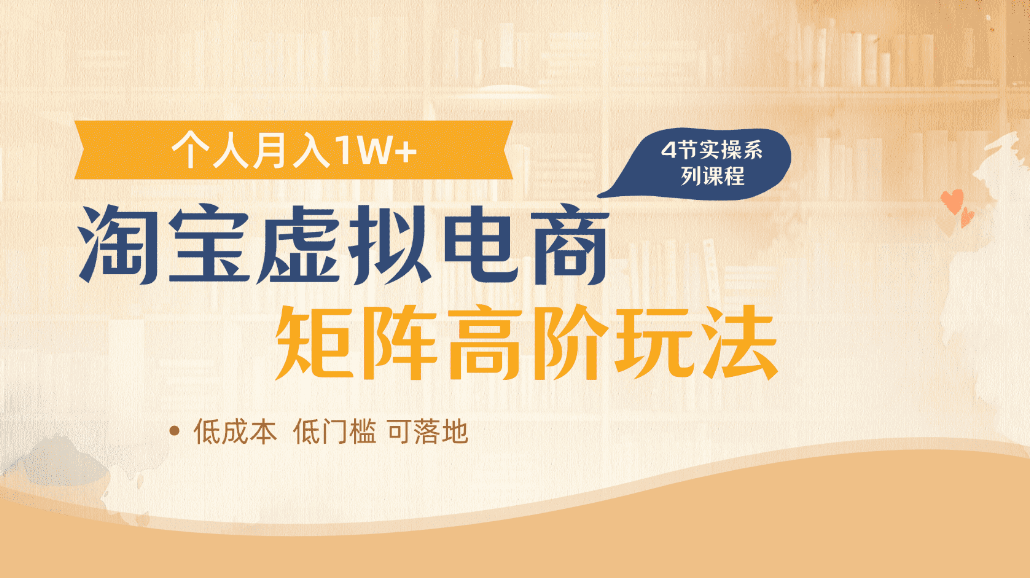 淘宝虚拟电商进阶玩法，可多店矩阵倍增收益，单人月入1W+云创网-网创项目资源站-副业项目-创业项目-搞钱项目云创网