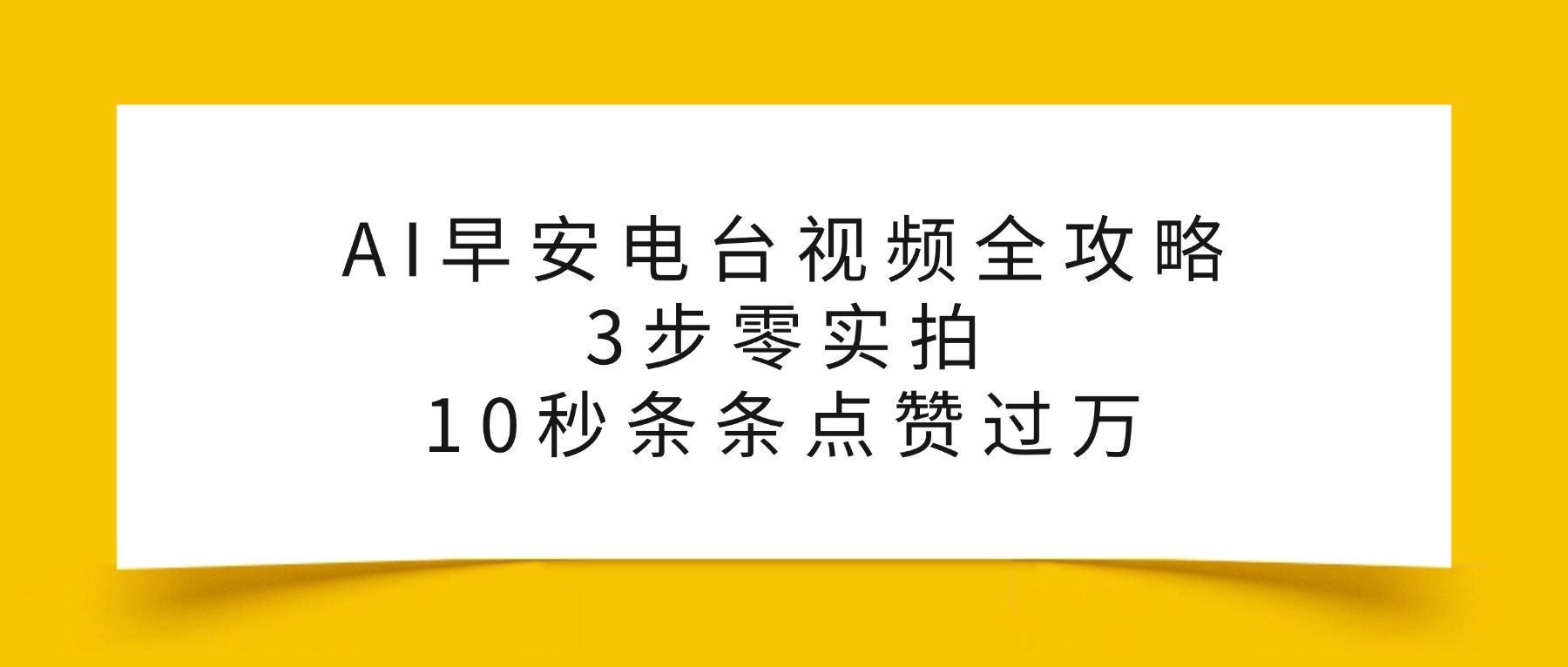 AI早安电台视频全攻略：3步零实拍，10秒条条点赞过万，云创网-网创项目资源站-副业项目-创业项目-搞钱项目云创网